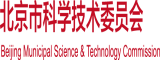 中国大鸡巴操逼网北京市科学技术委员会